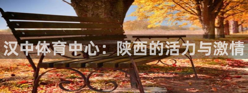 利记官网下载平台注册要钱吗是真的吗：汉中体育中心：陕