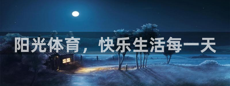 利记官网下载招商电话是多少号码：阳光体育，快乐生活每