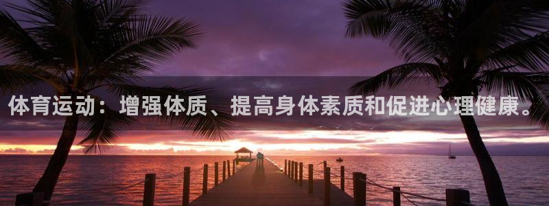 利记官网下载注册：体育运动：增强体质、提高身体素质和