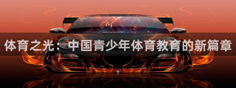 利记官方正版app集团logo：体育之光：中国青少年