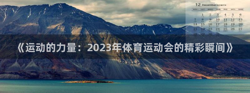 利记官网下载招商电话号码查询：《运动的力量：2023年体育运