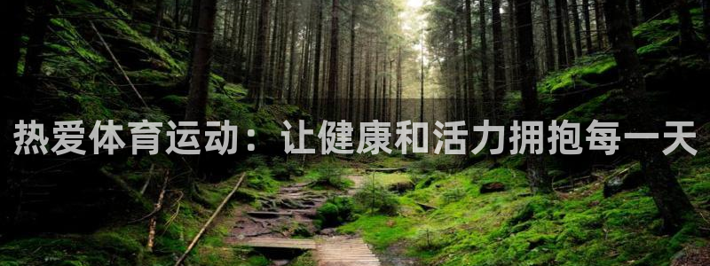 利记官方正版app娱乐首页官网下载：热爱体育运动：让健康和活