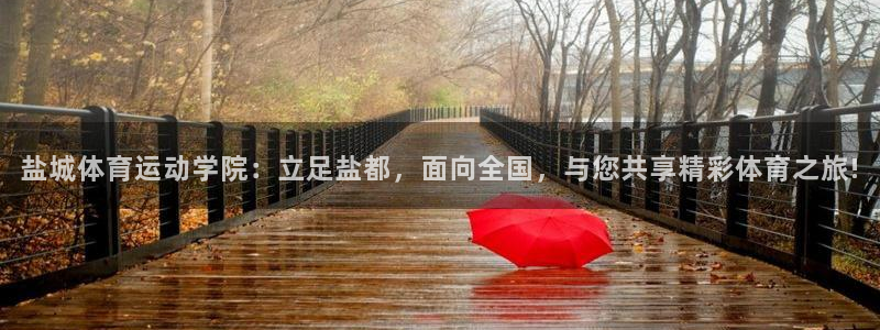 利记官方正版app娱乐代理怎么样：盐城体育运动学院：立足盐都