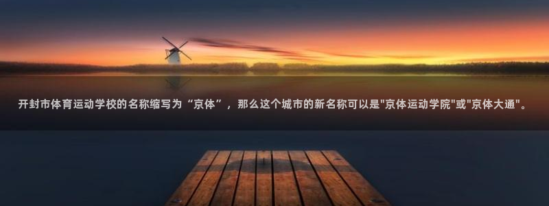 利记官方正版app五金厂：开封市体育运动学校的名称缩写为“京