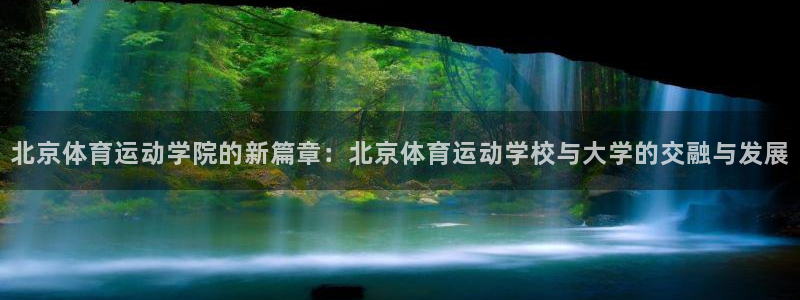 利记官方正版app官方：北京体育运动学院的新篇章：北京体育运