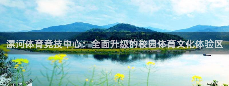 利记官网下载招商电话地址是多少：漯河体育竞技中心：全