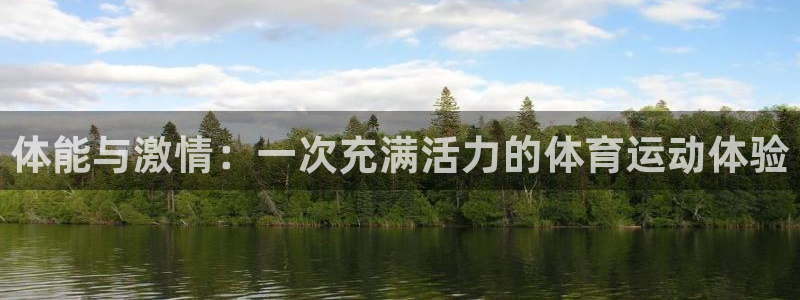 利记官网下载招商电话是多少：体能与激情：一次充满活力