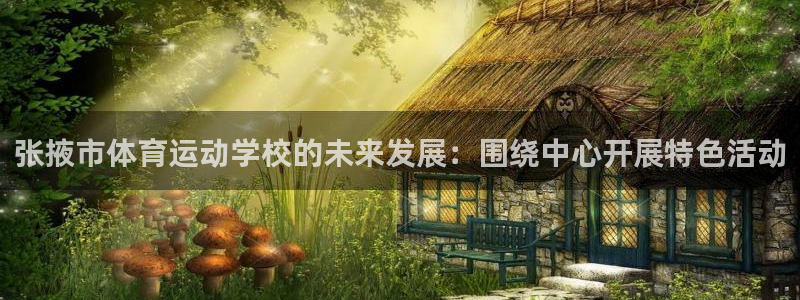 利记官方正版app官网：张掖市体育运动学校的未来发展