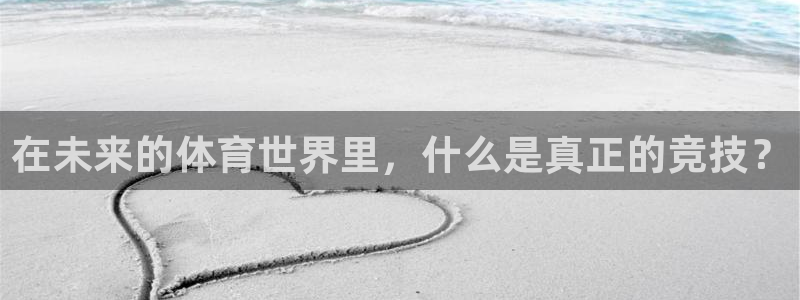 利记官网下载招商电话号码查询是多少：在未来的体育世界