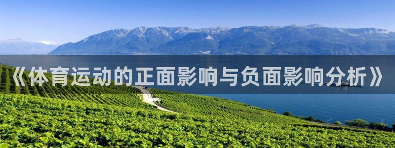 利记官方正版app官网：《体育运动的正面影响与负面影