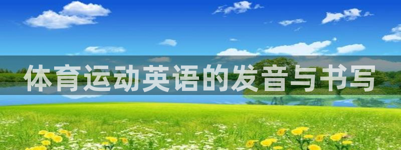 利记官方正版app神州：体育运动英语的发音与书写
