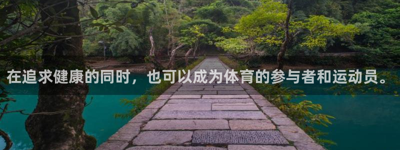 利记官网下载平台注册要钱吗：在追求健康的同时，也可以