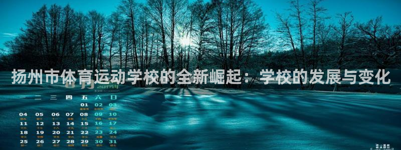 利记官网下载平台注册要钱吗：扬州市体育运动学校的全新