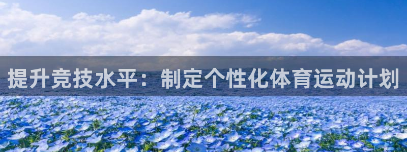 利记官网下载招商电话是多少啊：提升竞技水平：制定个性化体育运