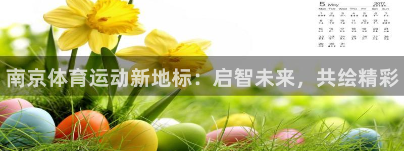 利记官方正版app娱乐首页网站大全：南京体育运动新地标：启智