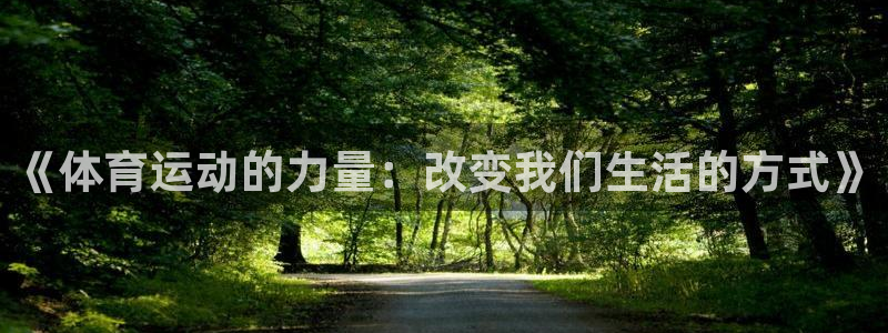 利记官方正版app娱乐首页网站大全：《体育运动的力量