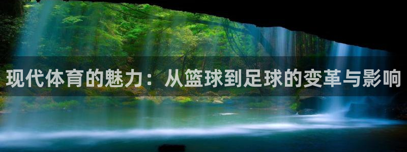 利记官网下载招商电话地址查询：现代体育的魅力：从篮球到足球的